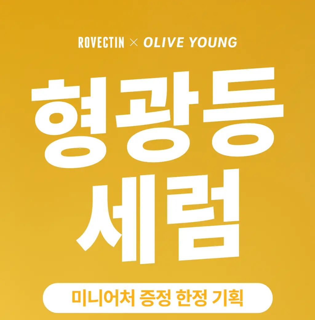 [3일 잡티흔적케어 / 비타민C앰플] 로벡틴 비타 다크 스팟 세럼 30ml 기획 (+5ml) 상세페이지 10